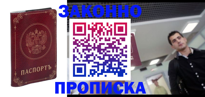 купить прописку в Порхове